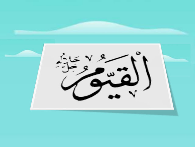 Apa yang Dimaksud dengan Al Qayyum Jelaskan